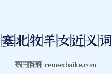 塞北牧羊女近义词是什么意思的图片